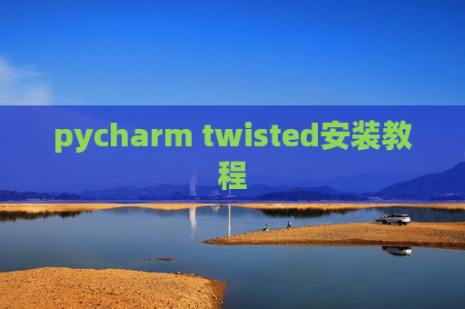 pycharm twisted安装教程