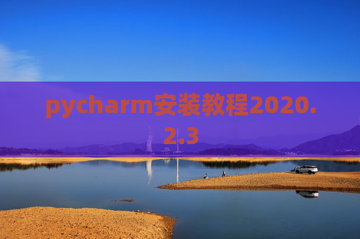 pycharm安装教程2020.2.3