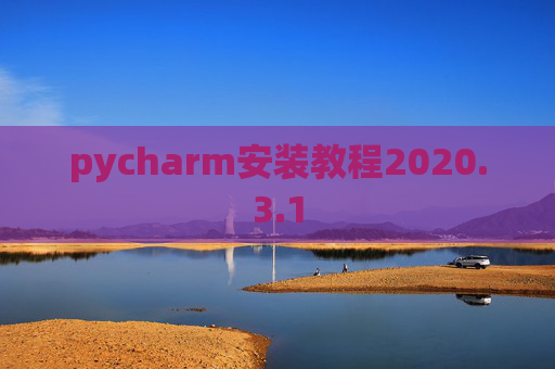 pycharm安装教程2020.3.1